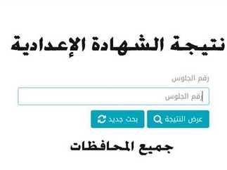 كيفية استخدام رقم الجلوس للاستعلام عن النتيجة بكل سهولة