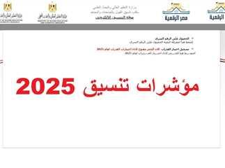 تنظيم تنسيق الجامعات 2025 وأهم المستجدات لطلاب القسم الأدبي
