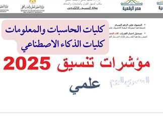 كيفية استغلال مؤشرات القبول لاتخاذ قرارات جامعية أكثر وعيًا ونجاحًا