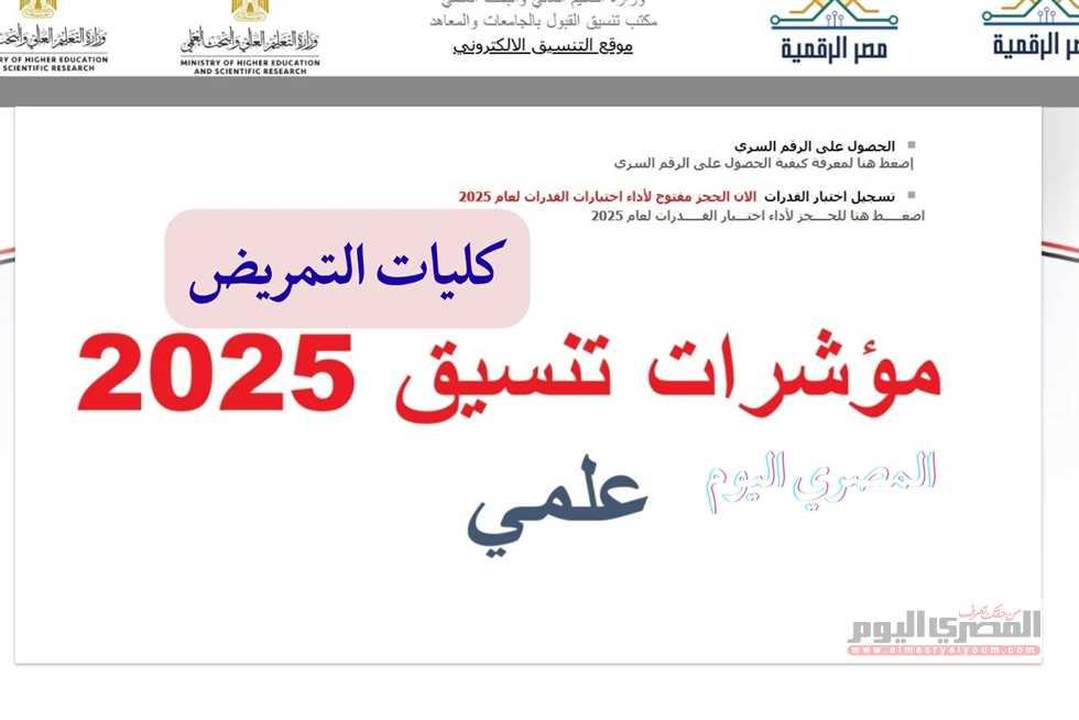 تحليل مؤشرات القبول في كليات التمريض ومدى تنافس الطلاب لعام 2025