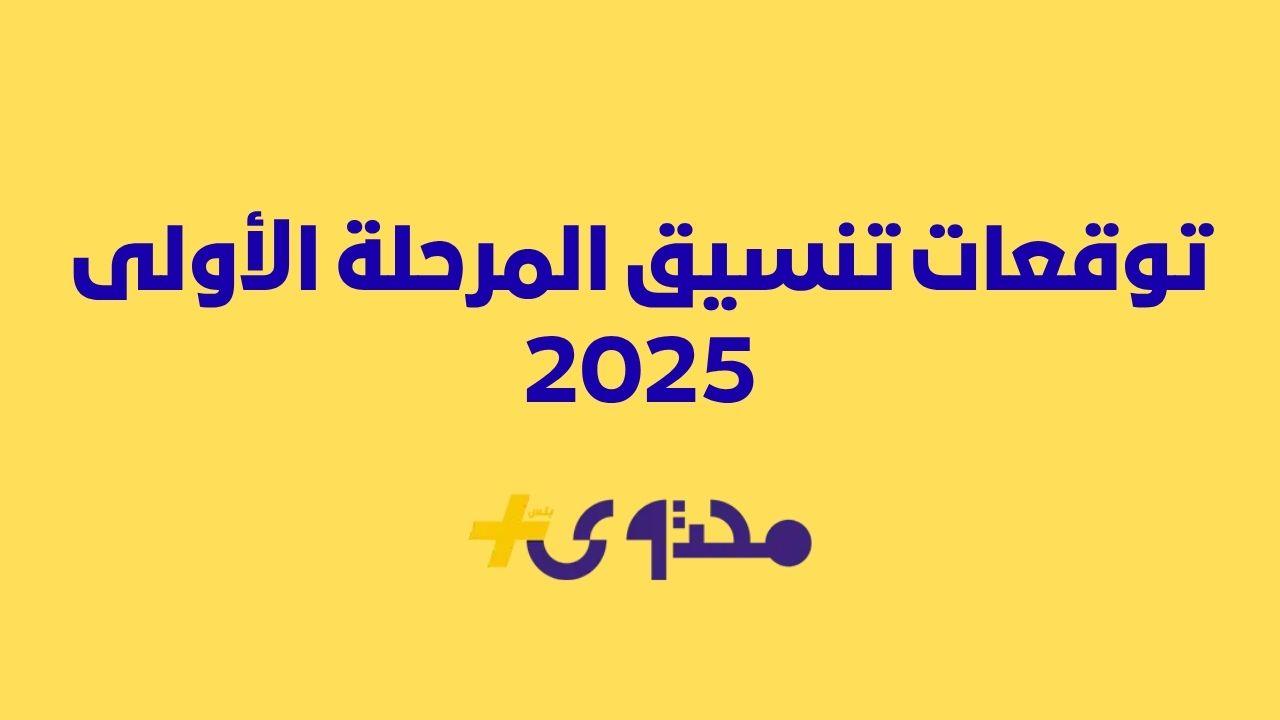 أفضل الاستراتيجيات لتسجيل الرغبات وضمان قبول مضمون