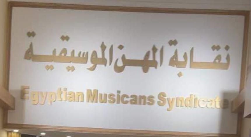 توصيات لتعزيز دور النقابة ودعم الفنانين في الفترة المقبلة