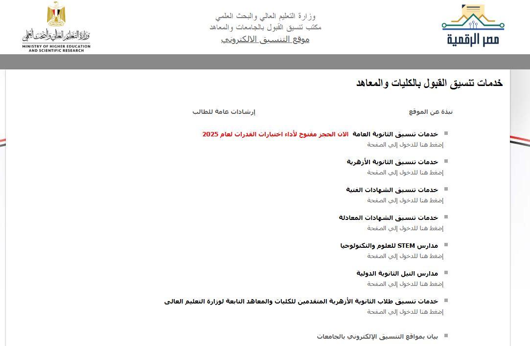 بالدرجات تفاصيل مؤشرات الحد الأدنى لكليات المرحلة الأولى 2025