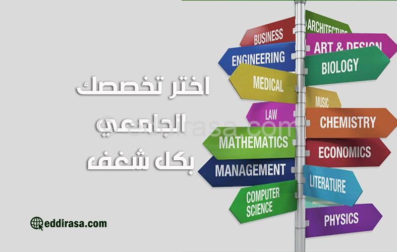 تحليل اتجاهات اختيار الطلاب للتخصصات الأكثر طلباً