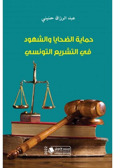 تحليل دور القانون والجهات الأمنية في حماية الضحايا وملاحقة الجناة