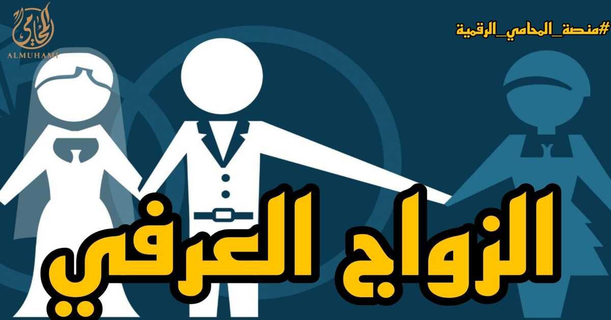 أسباب اللجوء إلى الزواج العرفي وتداعياته القانونية والاجتماعية