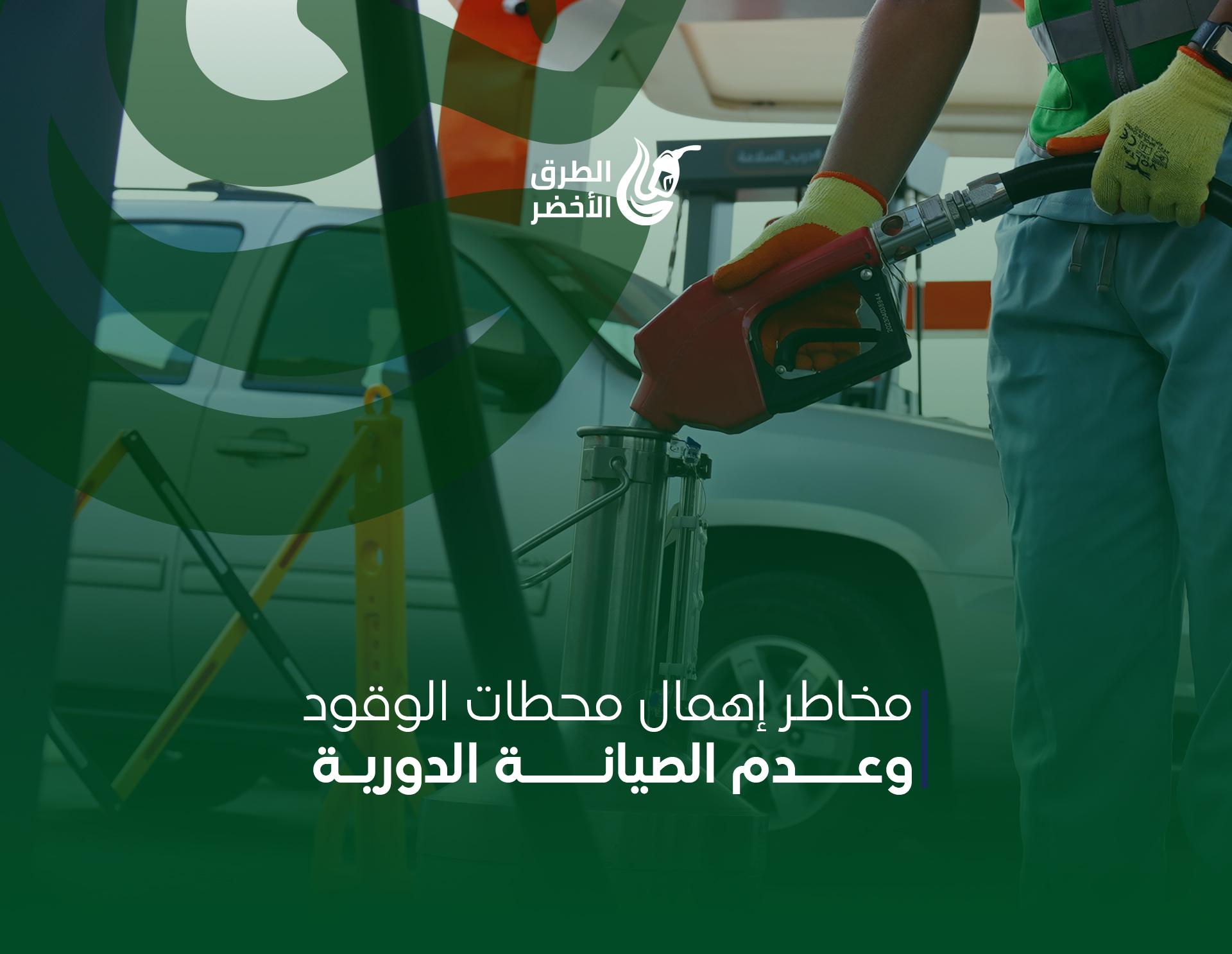 أهمية الصيانة الدورية والكشف المستمر لمنع وقوع الكوارث