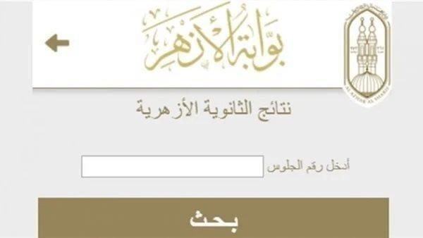 كيفية استخدام رابط الاستعلام من بوابة الأزهر الإلكترونية بخطوات سهلة