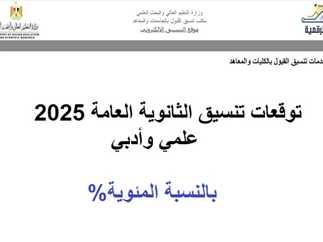 توقعات ومؤشرات تنسيق الثانوية العامة وتوزيع الكليات في عام 2025