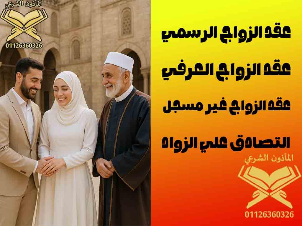 نصائح قانونية للتعامل مع الخلافات الزوجية الناتجة عن الزواج العرفي والصور الخاصة