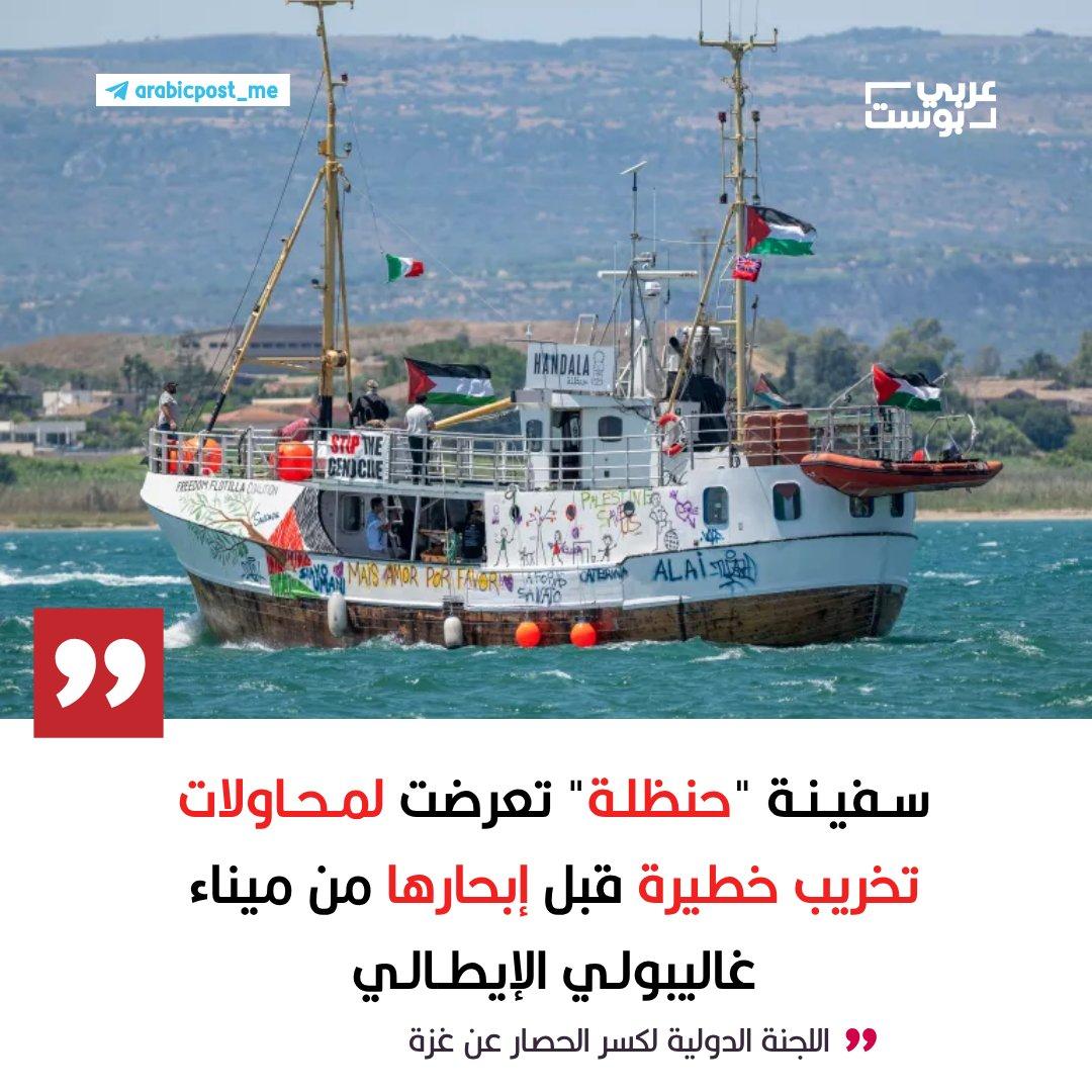تعرض سفينة حنظلة لأعمال تخريب وتأثيرها على رحلتها الإنسانية