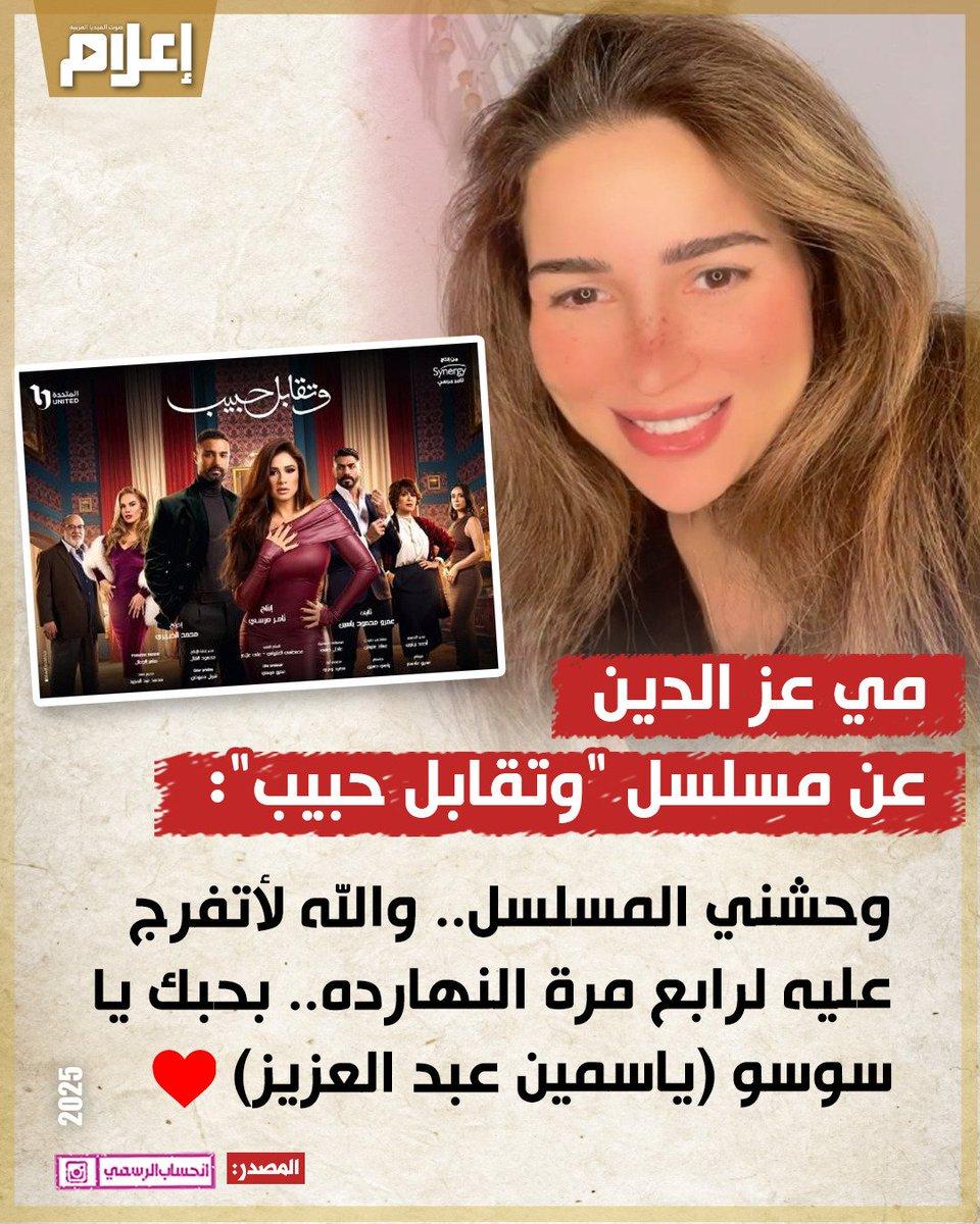 مي عز الدين وتجربتها المتكررة مع مسلسل وتقابل حبيب