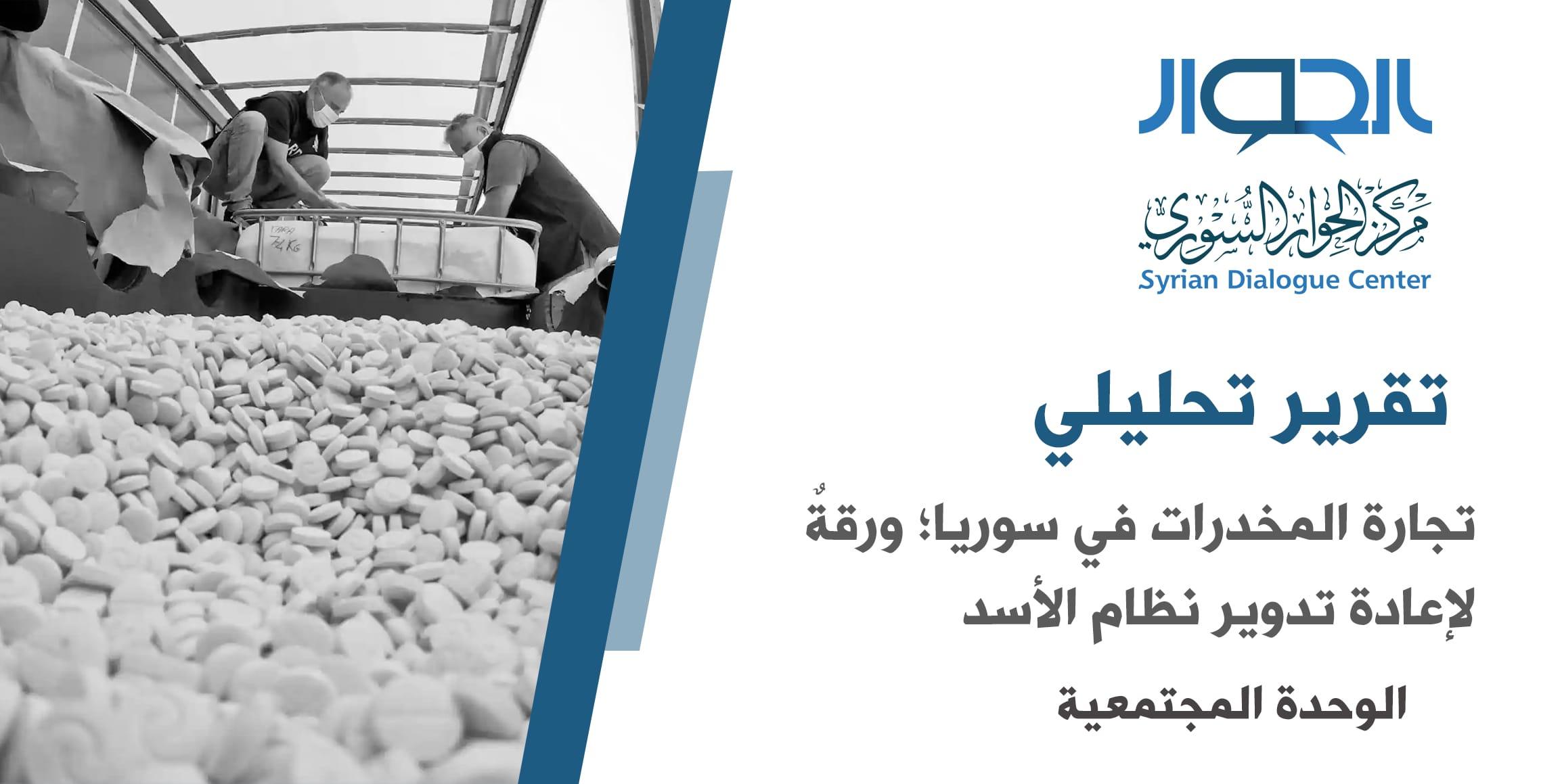 توصيات لتعزيز التعاون المجتمعي ودعم الحملات الأمنية لمواجهة تجارة المخدرات
