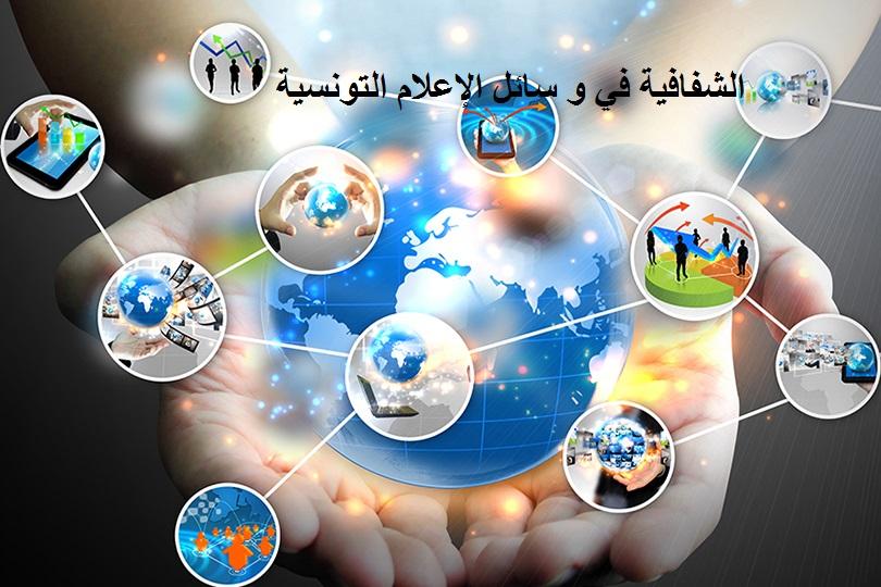 توصيات لتعزيز الشفافية والمصداقية في الإعلام العربي والحقوقي