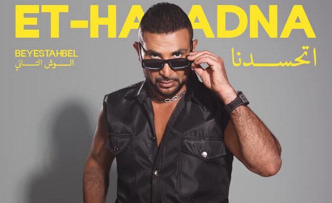 أحمد سعد يكشف الستار عن بوستر أغنيته الجديدة شفتشي