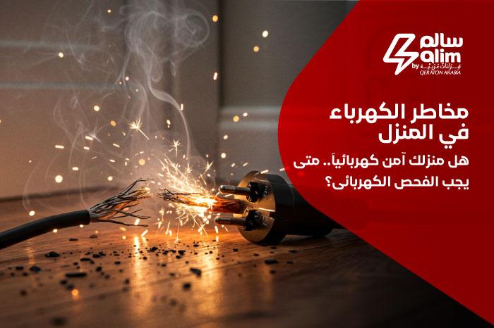 توصيات لتعزيز السلامة الكهربائية وتقليل مخاطر الحرائق في المنشآت الحيوية