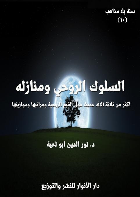 تفسير الظواهر الروحية والثقافية المرتبطة بساعات ما قبل الفجر