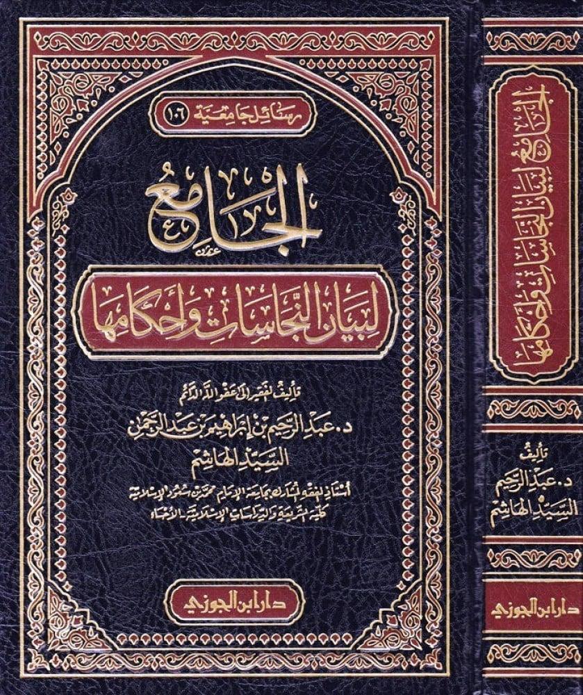 كيفية إزالة النجاسات بطرق شرعية مجربة وبسيطة
