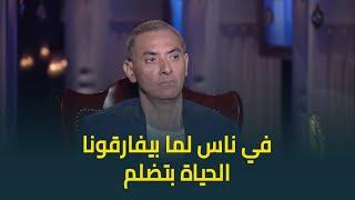 فتحي عبدالوهاب يتعامل مع الحزن بطريقة إنسانية