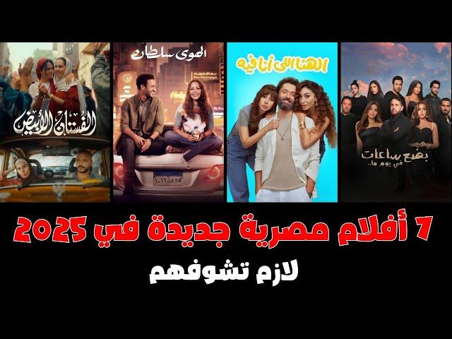 تحليل أداء الأفلام المصرية الجديدة وتأثير النجوم على الجمهور