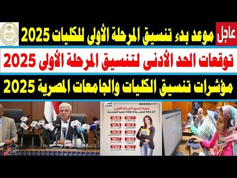 موعد فتح باب تنسيق المرحلة الأولى 2025 وآليات التسجيل الإلكتروني