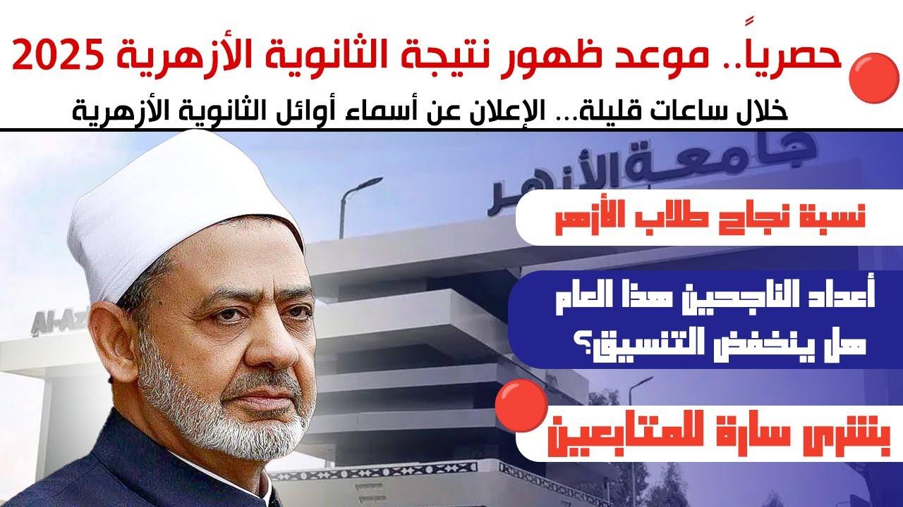 الرابط الرسمي للاستعلام عن نتيجة الثانوية الأزهرية 2025 عبر بوابة الأزهر