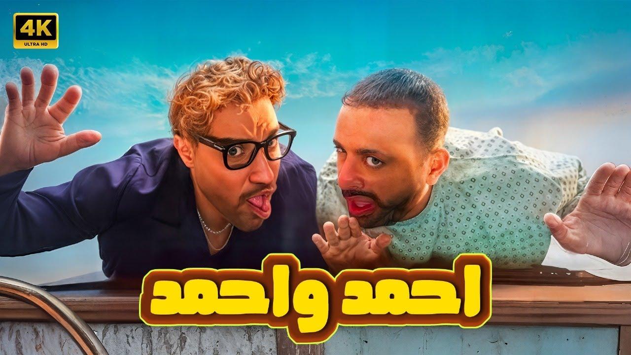 أبرز عوامل نجاح فيلم أحمد وأحمد وتأثيرها على الإيرادات