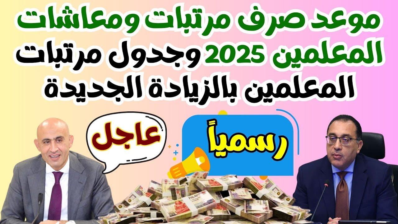 تحليل الجدول التفصيلي لصرف مرتبات المعلمين والمستحقين في الأشهر القادمة