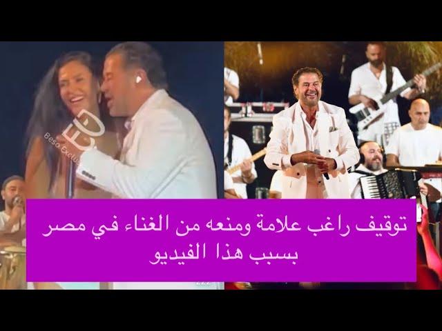 مصطفى كامل يكشف تفاصيل أزمة إيقاف راغب علامة ويعزز موقف الأخير