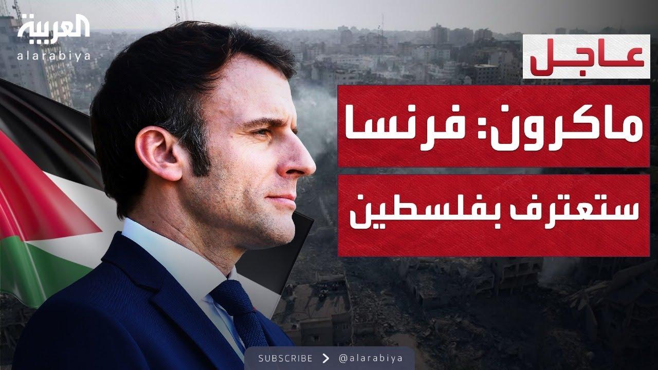 دلالات إعلان الرئيس الفرنسي على مسار السلام في الشرق الأوسط
