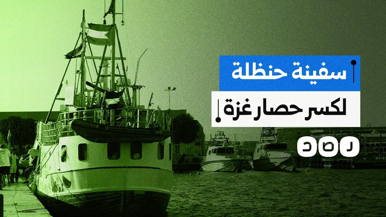 التحديات اللوجستية والأمنية أمام وصول السفينة إلى غزة