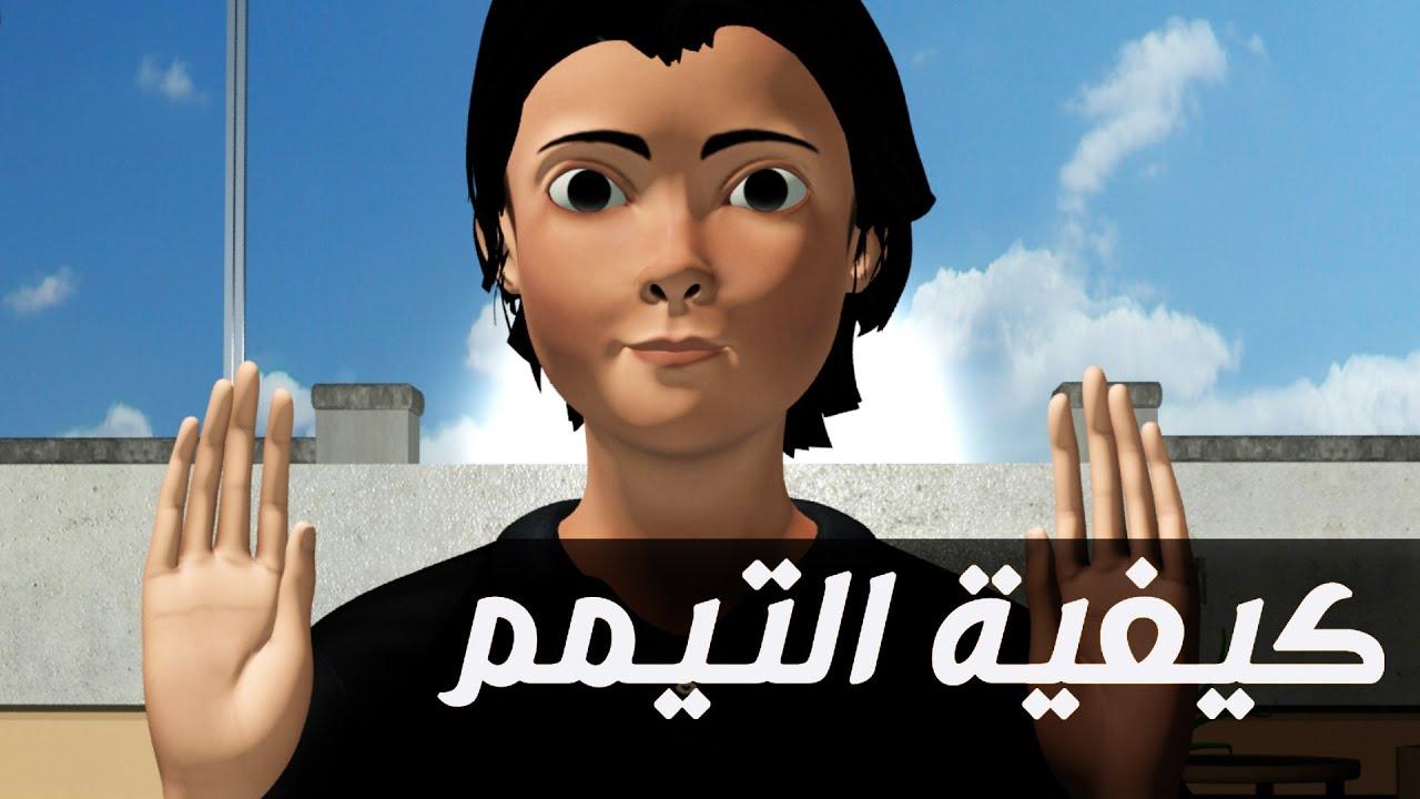 حكم التيمم للنساء أثناء وضع الماكياج من منظور شرعي