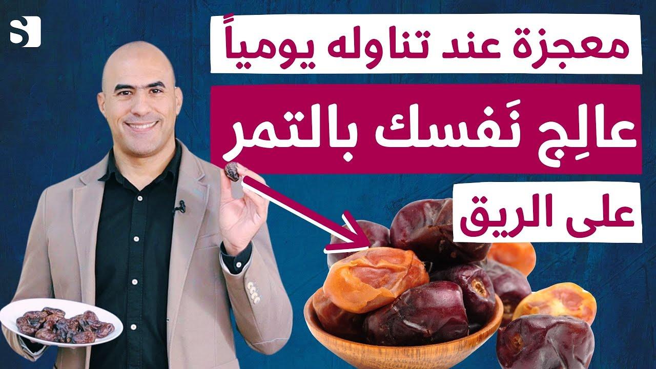 أفضل الطرق لتناول التمر على الريق للحصول على تأثير مثالي