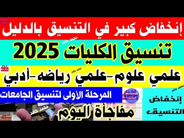 تنسيق المرحلة الأولى 2025 بالدرجات وآلية حسابها بدقة