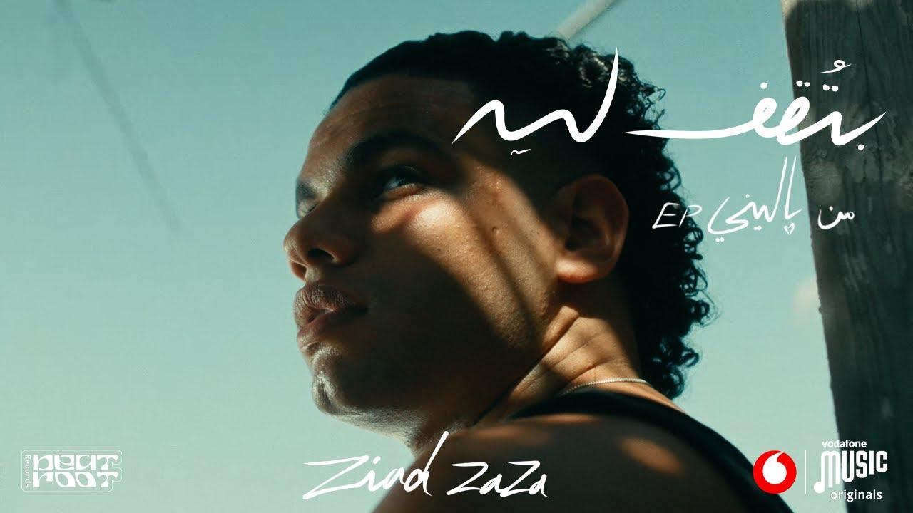 زياد ظاظا يفتح أبواب الفن بألبوم باليني الجديد