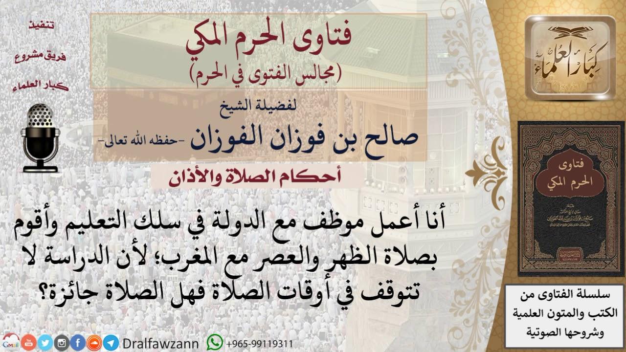 الضوابط الشرعية لتأخير الصلاة والحالات التي تجيز ذلك