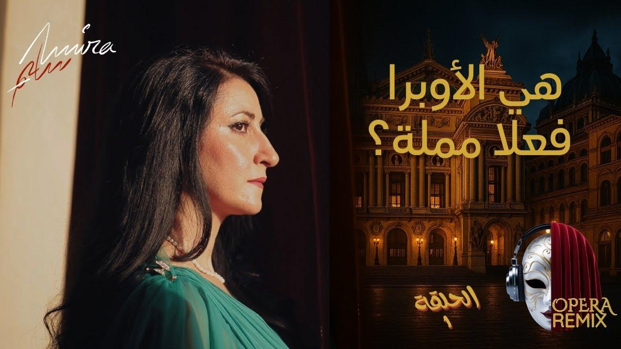 أميرة سليم تلهم الجمهور بفكرة جديدة تجمع بين الأوبرا والريمكس الموسيقي