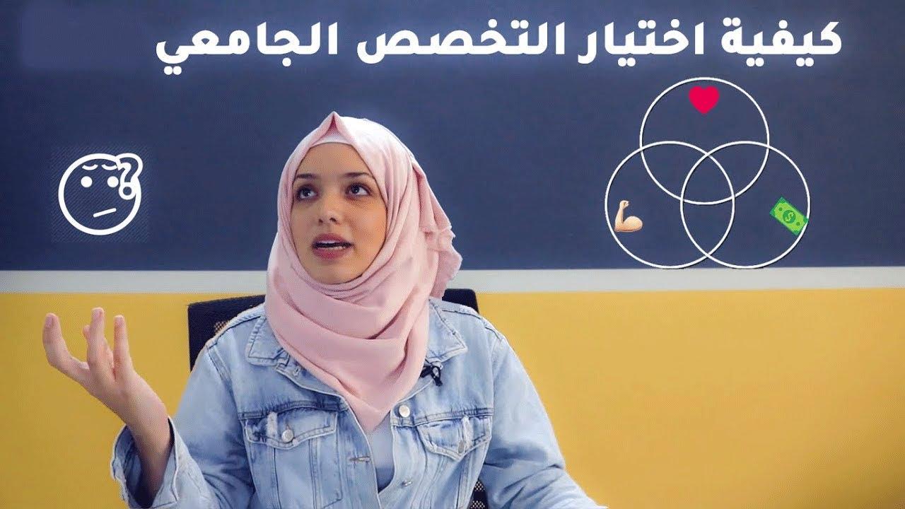 نصائح مهمة لاختيار التخصص الأمثل وفق القدرات والإمكانيات المالية