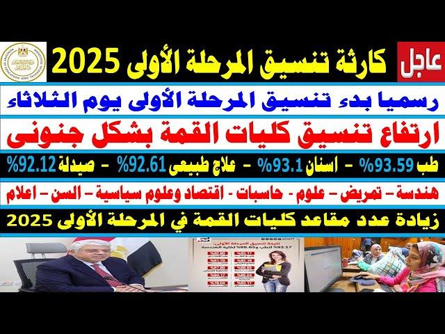 موعد إعلان نتيجة تنسيق المرحلة الأولى 2025 وتأثيرها على اختيار الجامعة المناسبة