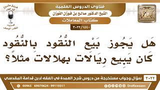 الضوابط الفقهية لبيع المال بالمال وكيفية التمييز بينه وبين الربا