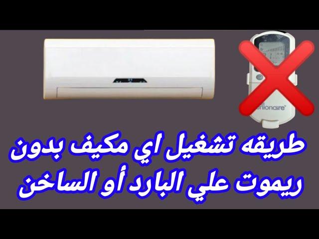 طرق مبتكرة للتحكم في التكييف بدون الحاجة إلى الريموت