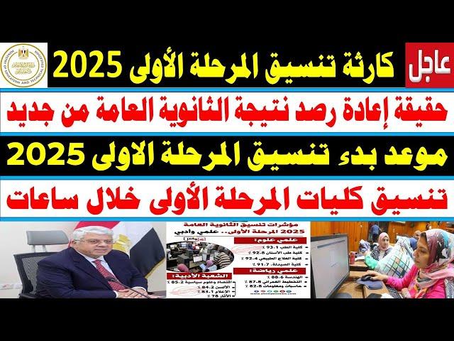 تنسيق المرحلة الأولى 2025 للشعبة الأدبية أهم التخصصات المتاحة للنظام القديم