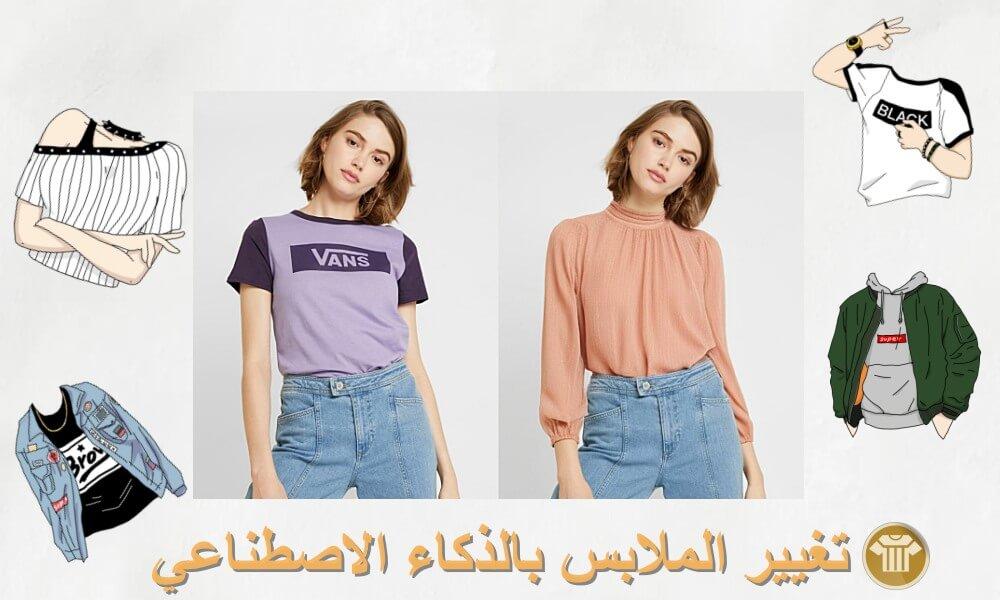 تجربة الملابس قبل الشراء بفضل تقنيات الذكاء الاصطناعي