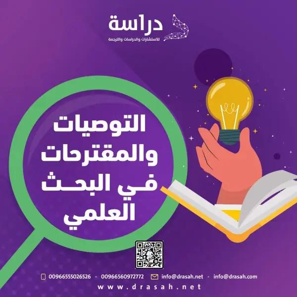 التوصيات العلمية المقدمة لتعزيز التعاون البحثي وتحسين جودة الرعاية الصحية