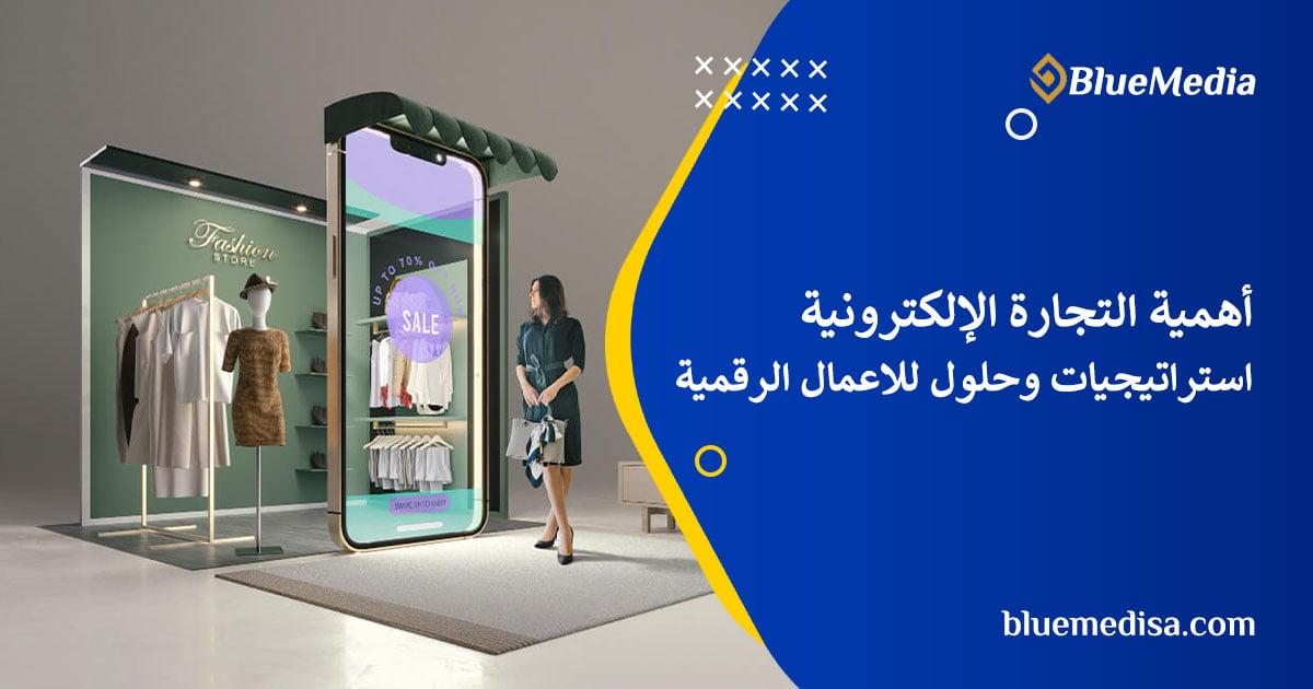 استراتيجيات الابتكار لتحسين تجربة المستهلك الرقمي