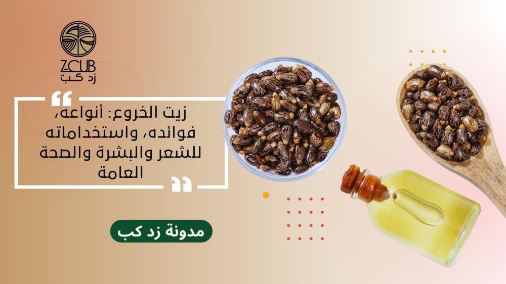 كيفية استخدام ملعقة واحدة من زيت الخروع بأمان للحصول على أفضل النتائج