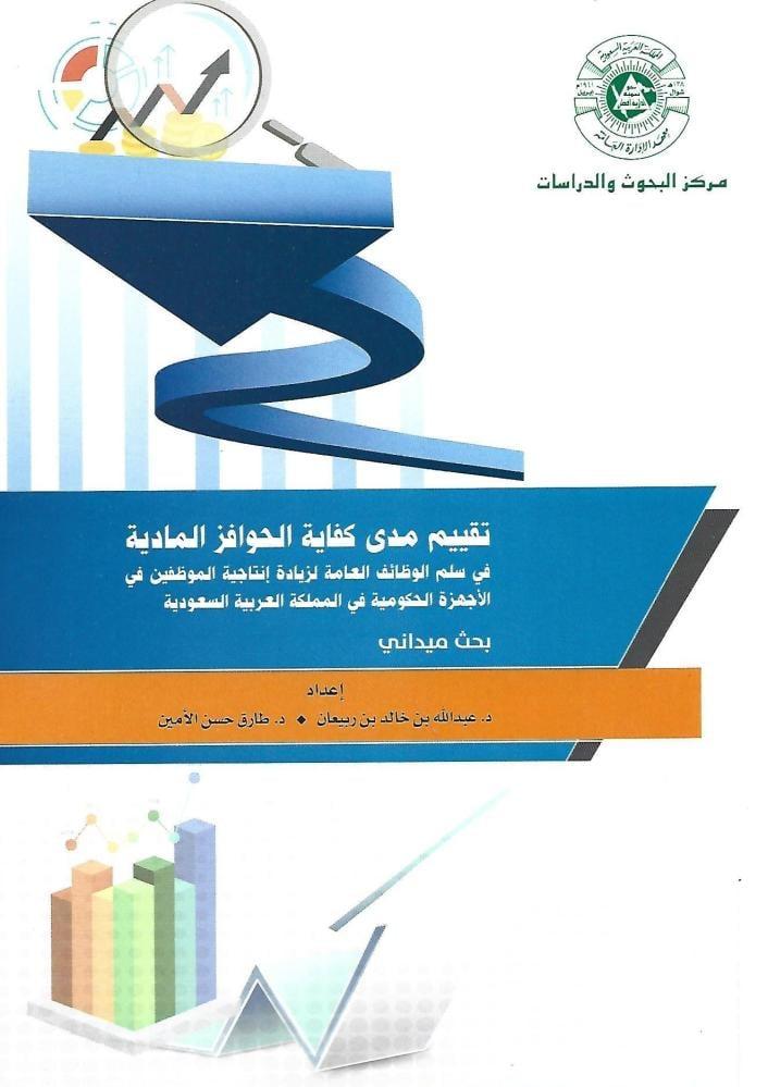 توصيات لتعزيز منظومة الحوافز وضمان عدالة توزيعها في المؤسسات الحكومية