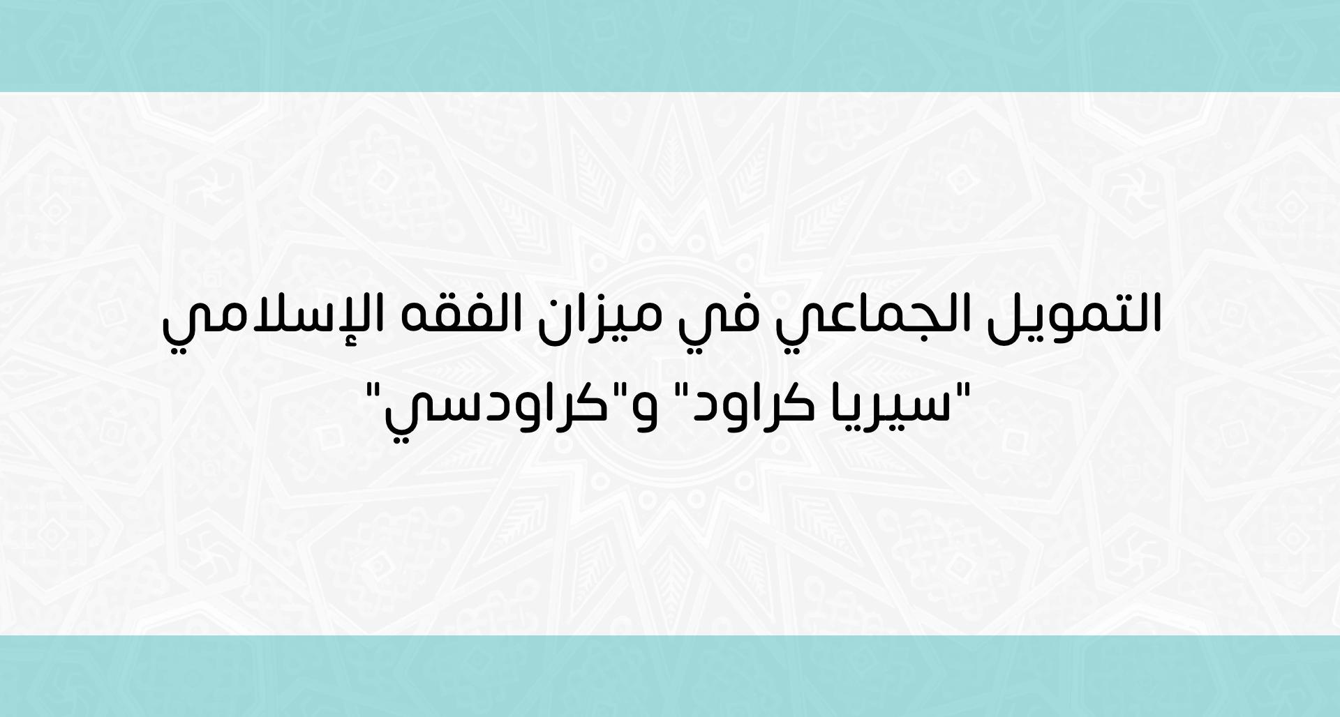 نصائح عملية لاختيار الأدوات المالية المتوافقة مع الشريعة الإسلامية
