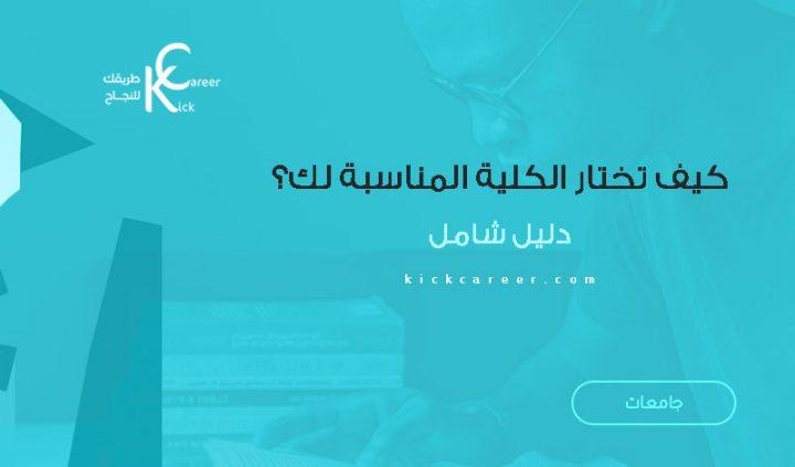 نصائح واستراتيجيات لاختيار الكلية المناسبة بناءً على معدلات القبول المتوقعة