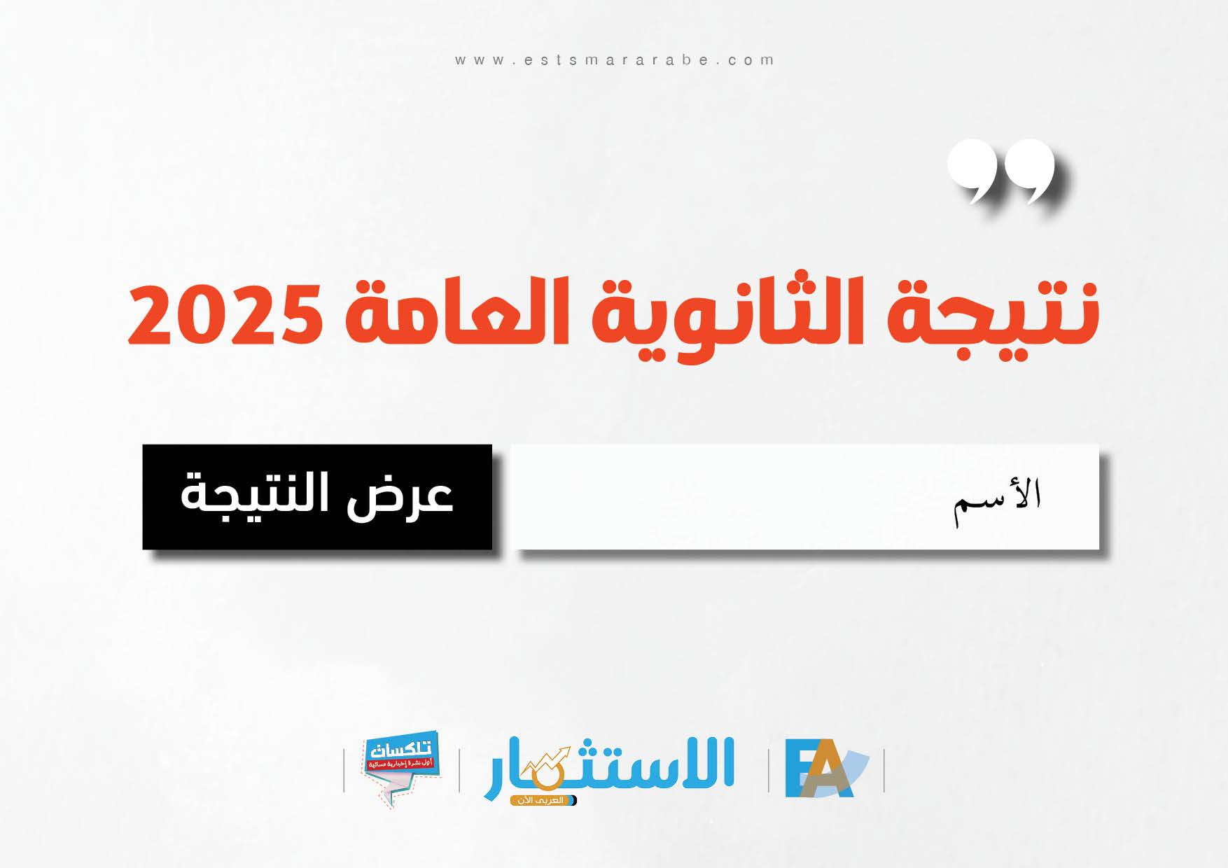توصيات للطلاب وأولياء الأمور للاستفادة من نتائج الثانوية العامة 2025 بشكل فعّال